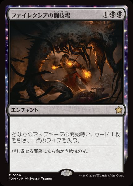 画像1: 【FDN】《ファイレクシアの闘技場/Phyrexian Arena》【R】 (1)