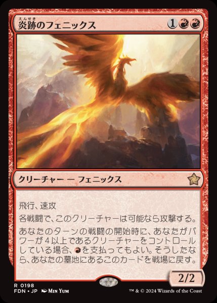 画像1: 【FDN】《炎跡のフェニックス/Flamewake Phoenix》【R】 (1)