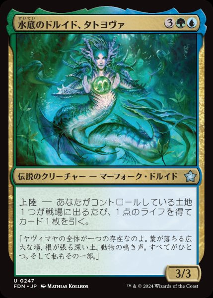 画像1: 【FDN】《水底のドルイド、タトヨヴァ/Tatyova, Benthic Druid》【U】 (1)