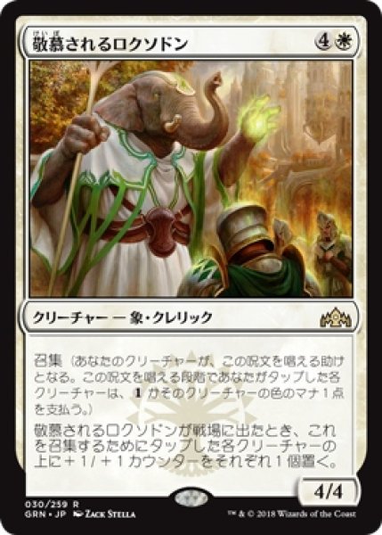 画像1: 【GRN】《敬慕されるロクソドン/Venerated Loxodon》【R】 (1)