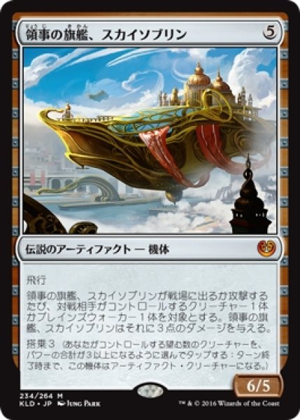 画像1: 【KLD】《領事の旗艦、スカイソブリン/Skysovereign, Consul Flagship》【M】 (1)