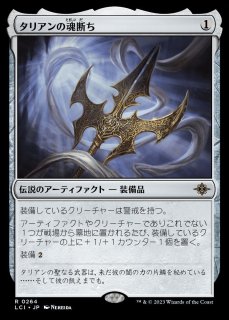 LCI/PrePR】※Foil※《タリアンの魂断ち/Tarrian's Soulcleaver》【R