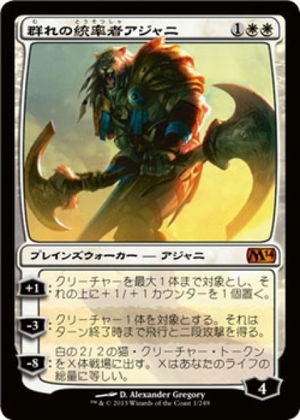 画像1: 【M14】※Foil※《群れの統率者アジャニ/Ajani, Caller of the Pride》【M】 (1)