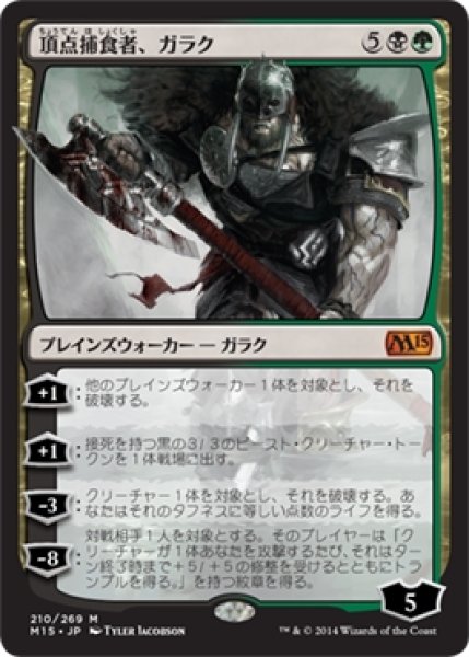 画像1: 【M15】《頂点捕食者、ガラク/Garruk, Apex Predator》【M】 (1)