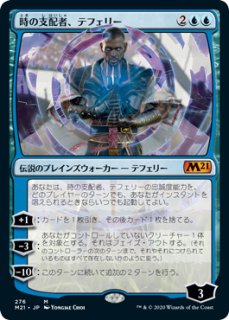 【M21】《時の支配者、テフェリー/Teferi, Master of Time》【M】 [青]