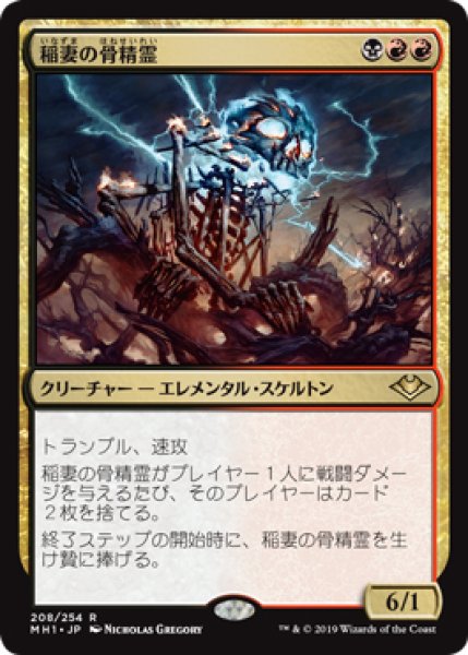 画像1: 【MH1】※Foil※《稲妻の骨精霊/Lightning Skelemental》【R】 (1)