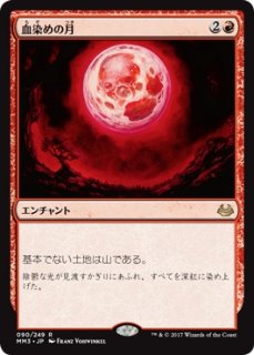 MTG モダン 【MM3】《血染めの月/Blood Moon》【R】