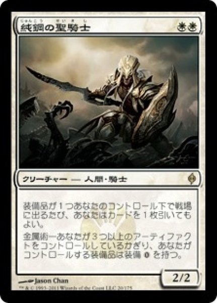 画像1: 【NPH】《純鋼の聖騎士/Puresteel Paladin》【R】 (1)