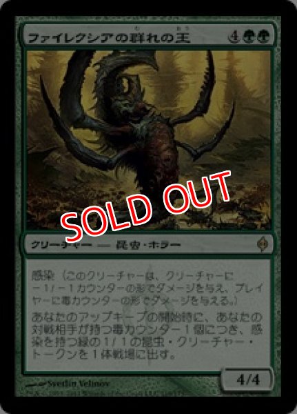 画像1: 【NPH】《ファイレクシアの群れの王/Phyrexian Swarmlord》【R】 (1)