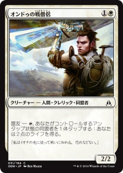 画像1: 【OGW】《オンドゥの戦僧侶/Ondu War Cleric》【C】 (1)