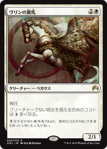 画像1: 【ORI】※Foil※《ヴリンの翼馬/Vryn Wingmare》【R】 (1)