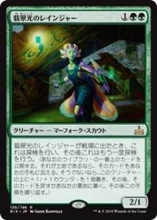 特価※【RIX】※Foil※《翡翠光のレインジャー/Jadelight Ranger》【R