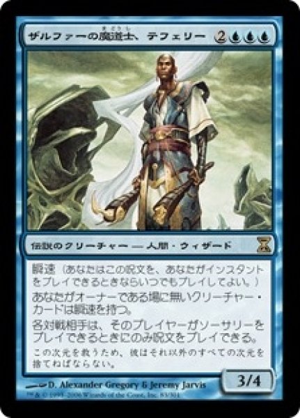 画像1: 【TSP】《ザルファーの魔道士、テフェリー/Teferi, Mage of Zhalfir》【R】 (1)