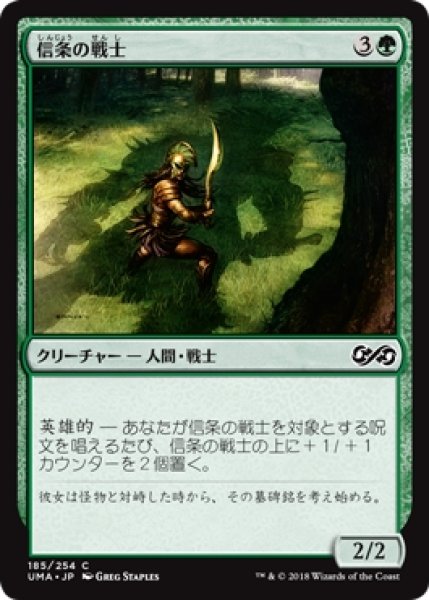 画像1: 【UMA】※Foil※《信条の戦士/Staunch-Hearted Warrior》【C】 (1)