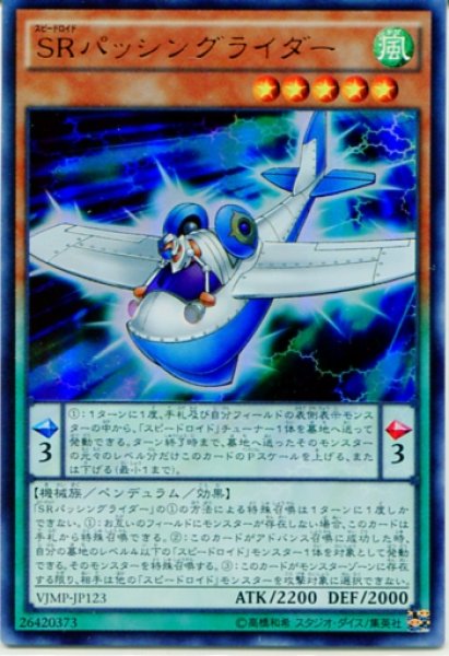 画像1: 【VJMP】《ＳＲパッシングライダー》【ウルトラレア】 (1)