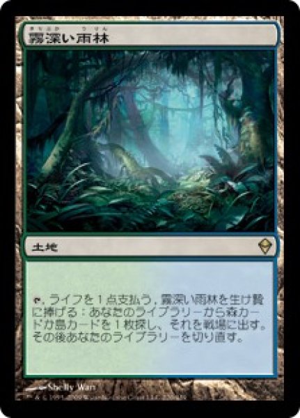 画像1: 	 ※数量限定SALE品／傷有品※  【ZEN】《霧深い雨林/Misty Rainforest》【R】 (1)