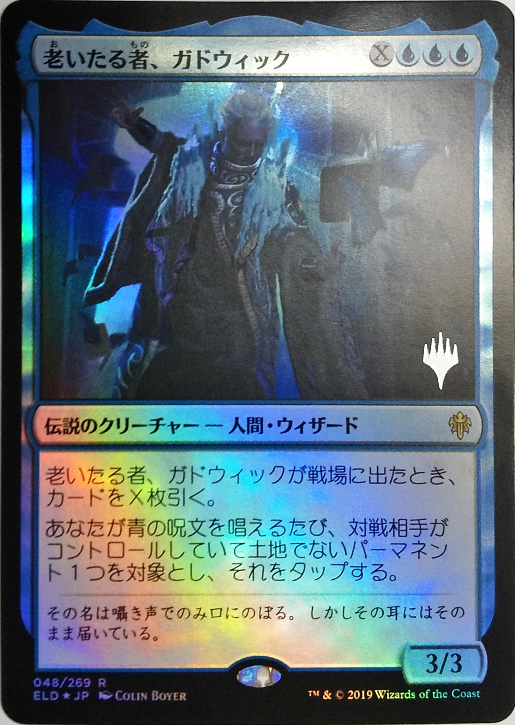 プレミアムプロモパックpr Foil 老いたる者 ガドウィック Gadwick The Wizened R Project Core 1号店