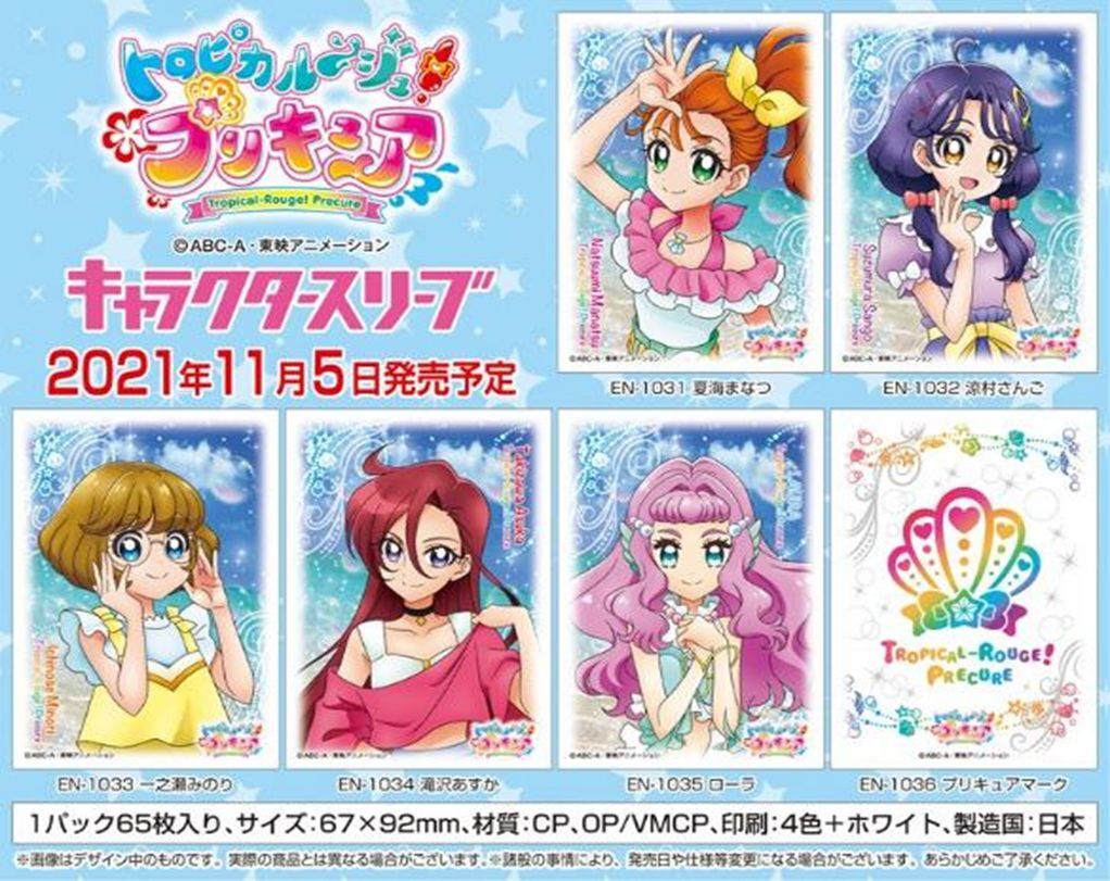 サプライ 予約 代金引換不可 キャラクタースリーブ トロピカル ジュ プリキュア プリキュアマーク En 1036 11月5日発売