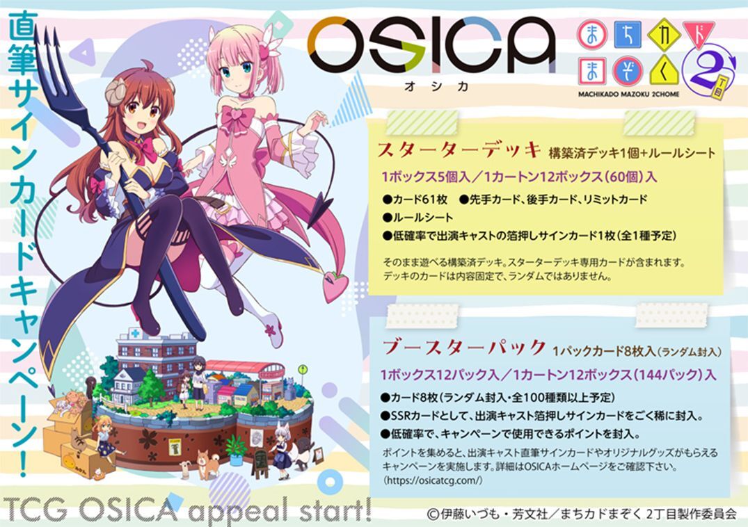 発売済み商品(未開封BOX・未開封構築済みセット) OSICA 『まちカドまぞ