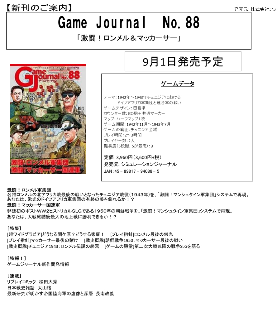 予約商品】Game Journal No.88「激闘！ロンメル＆マッカーサー」【9月1日発売予定】 PROJECT CORE 1号店