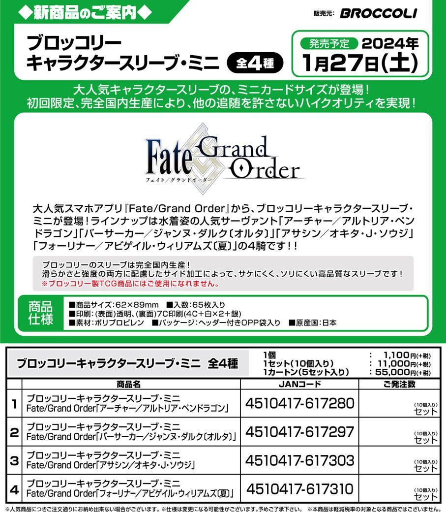 サプライ 【予約商品】ブロッコリーキャラクタースリーブ・ミニ Fate