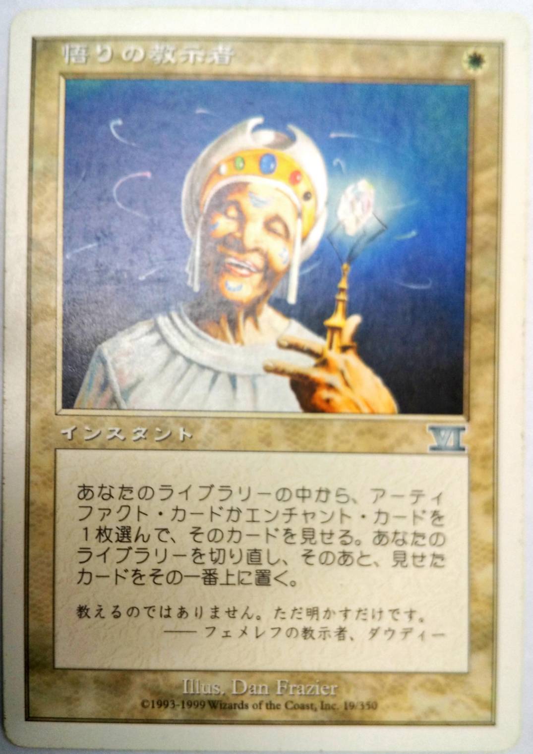 悟りの教示者 6版 mtg ギャザリング-