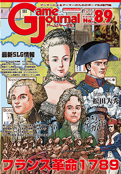 予約商品】Game Journal No.89「フランス革命1789」【23年12月1日発売