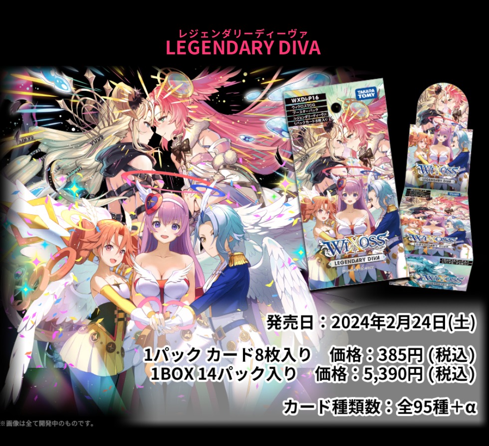 予約商品 【予約商品】WIXOSS -ウィクロス- LEGENDARY DIVA 【WXDi-P16