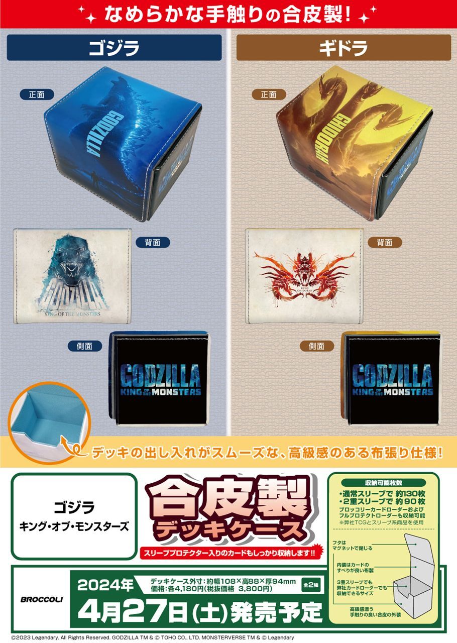 サプライ 【予約商品】合皮製デッキケース ゴジラ キング・オブ