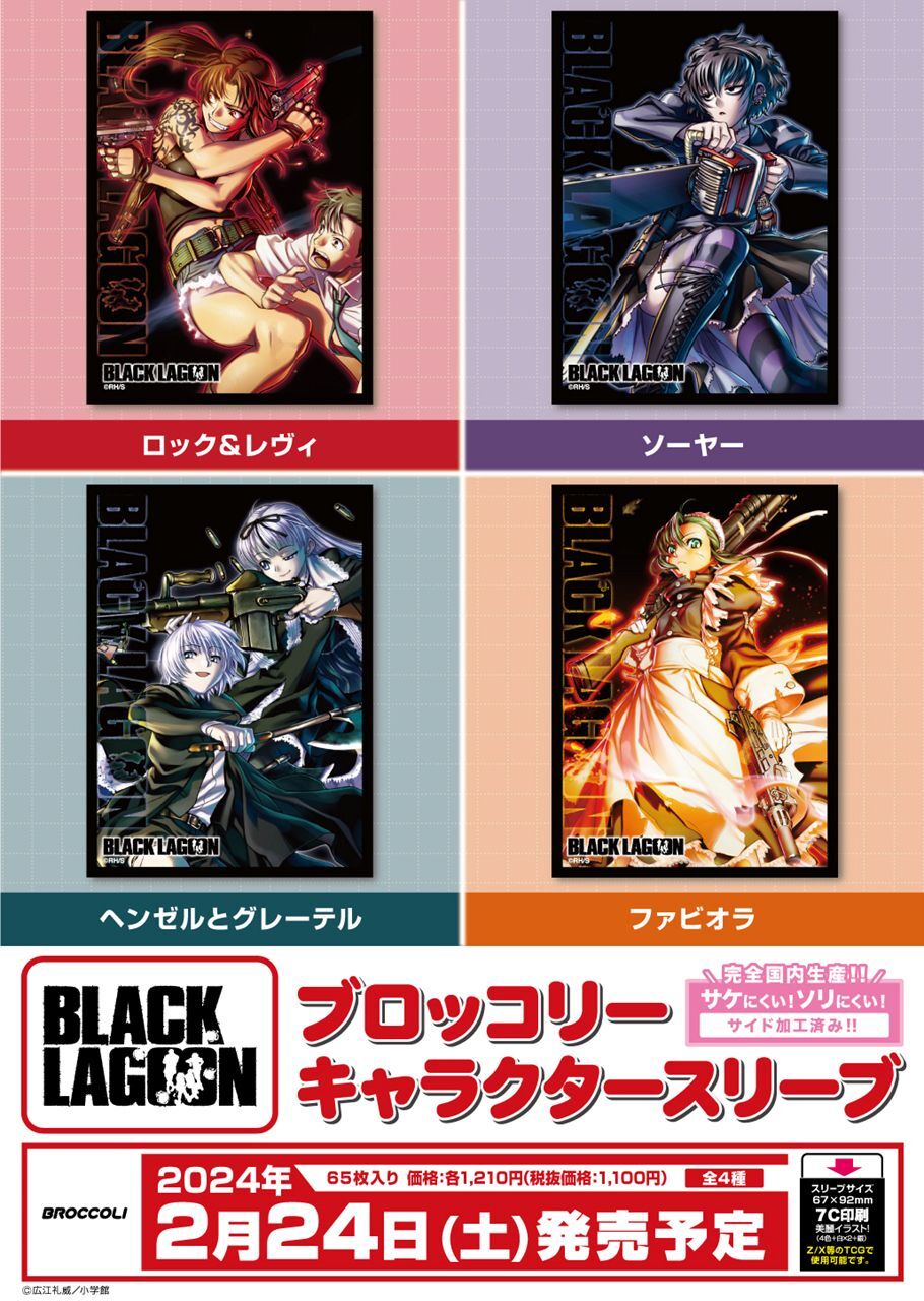 サプライ 【予約商品】ブロッコリーキャラクタースリーブ BLACK LAGOON