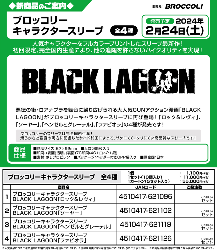 サプライ 【予約商品】ブロッコリーキャラクタースリーブ BLACK LAGOON