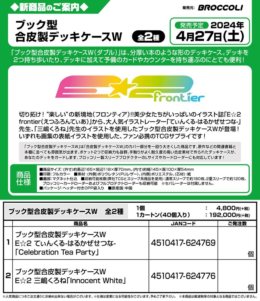 サプライ 【予約商品】ブック型合皮製デッキケースＷ E☆2 三嶋くろね