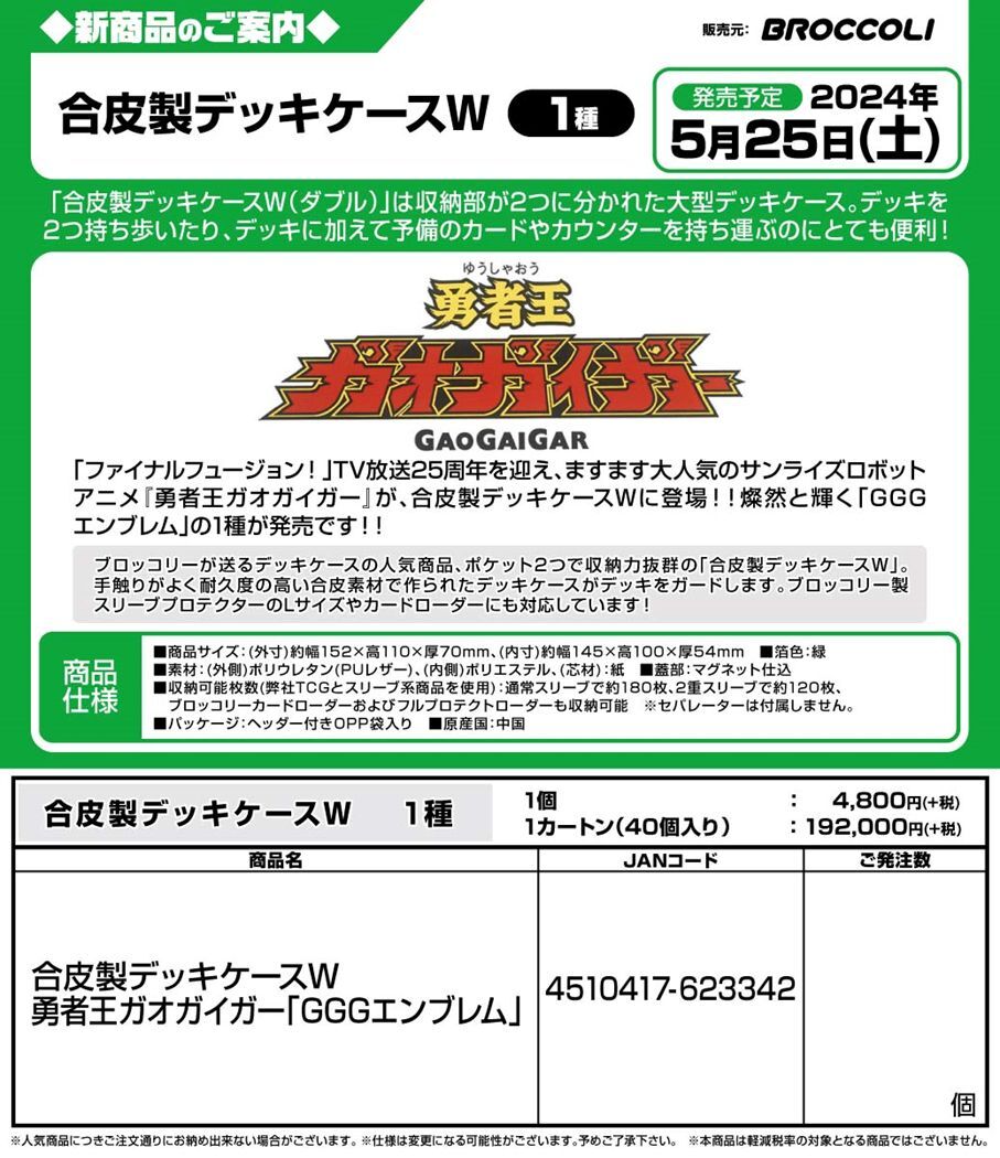 サプライ 【予約商品】合皮製デッキケースＷ 勇者王ガオガイガー「GGG