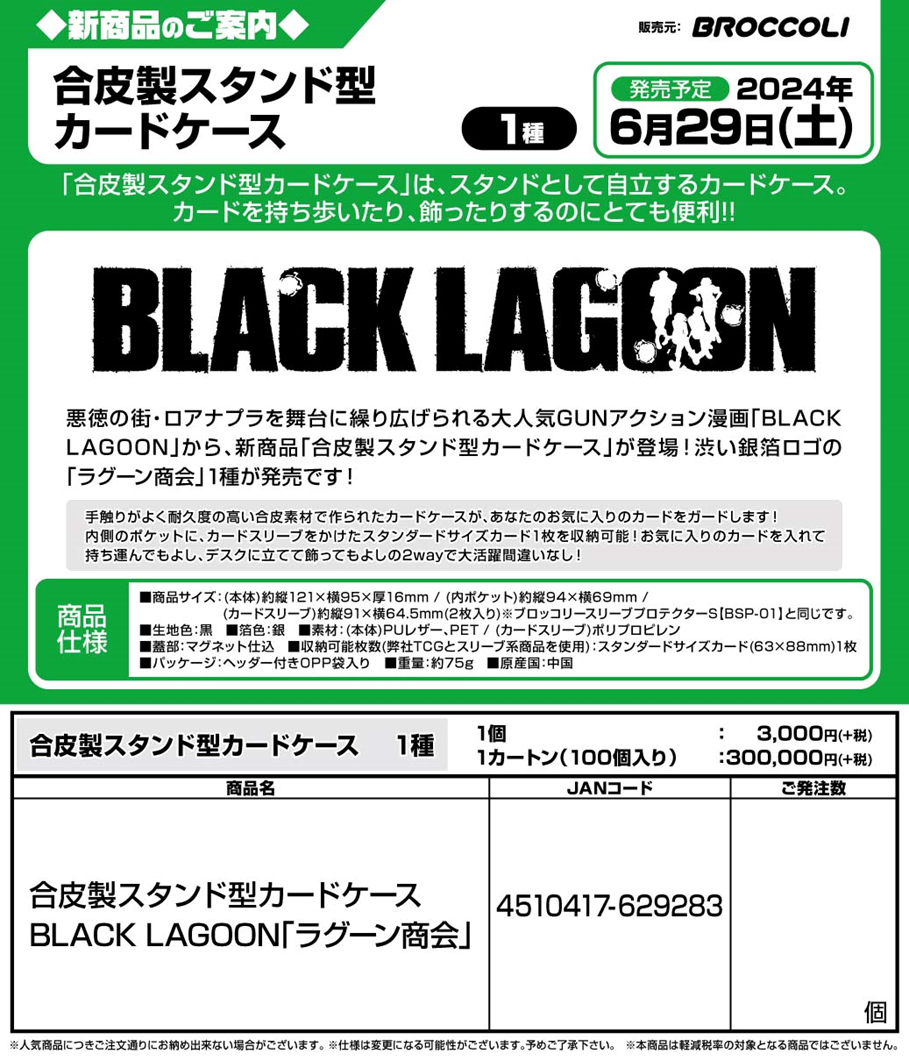 サプライ 【予約商品】合皮製スタンド型カードケース BLACK LAGOON