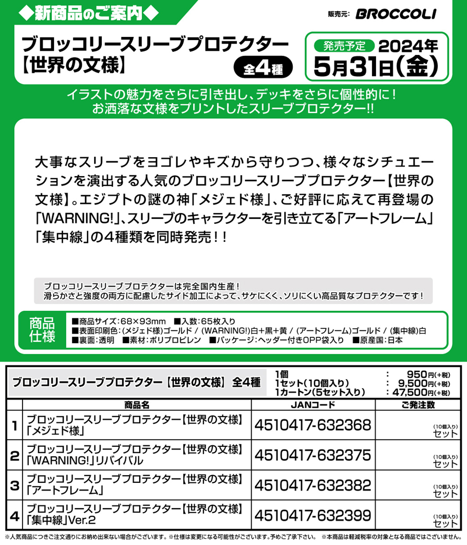 サプライ 【予約商品】ブロッコリースリーブプロテクター【世界の文様