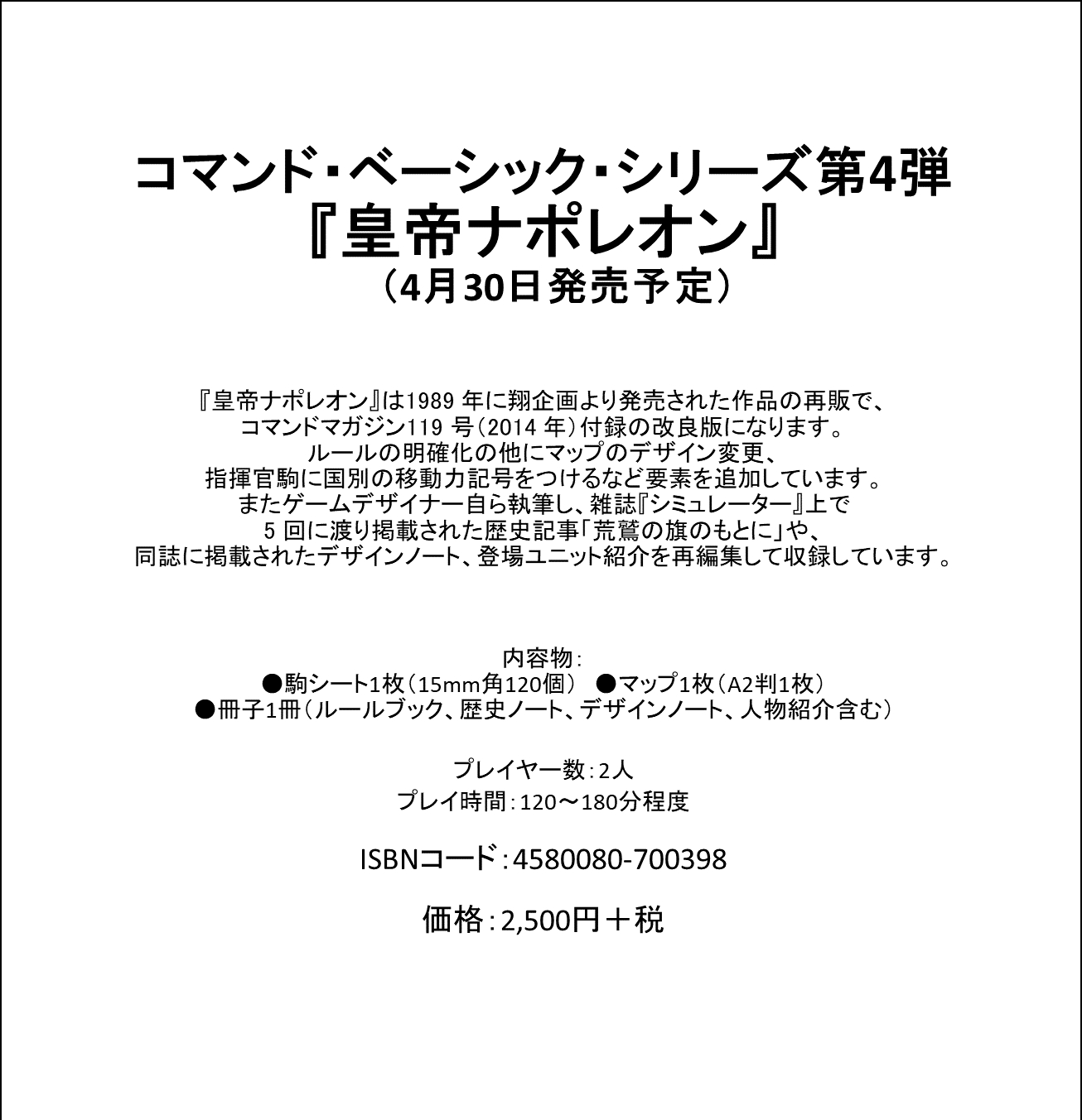 予約商品】コマンド・ベーシック・シリーズ第4弾『皇帝ナポレオン