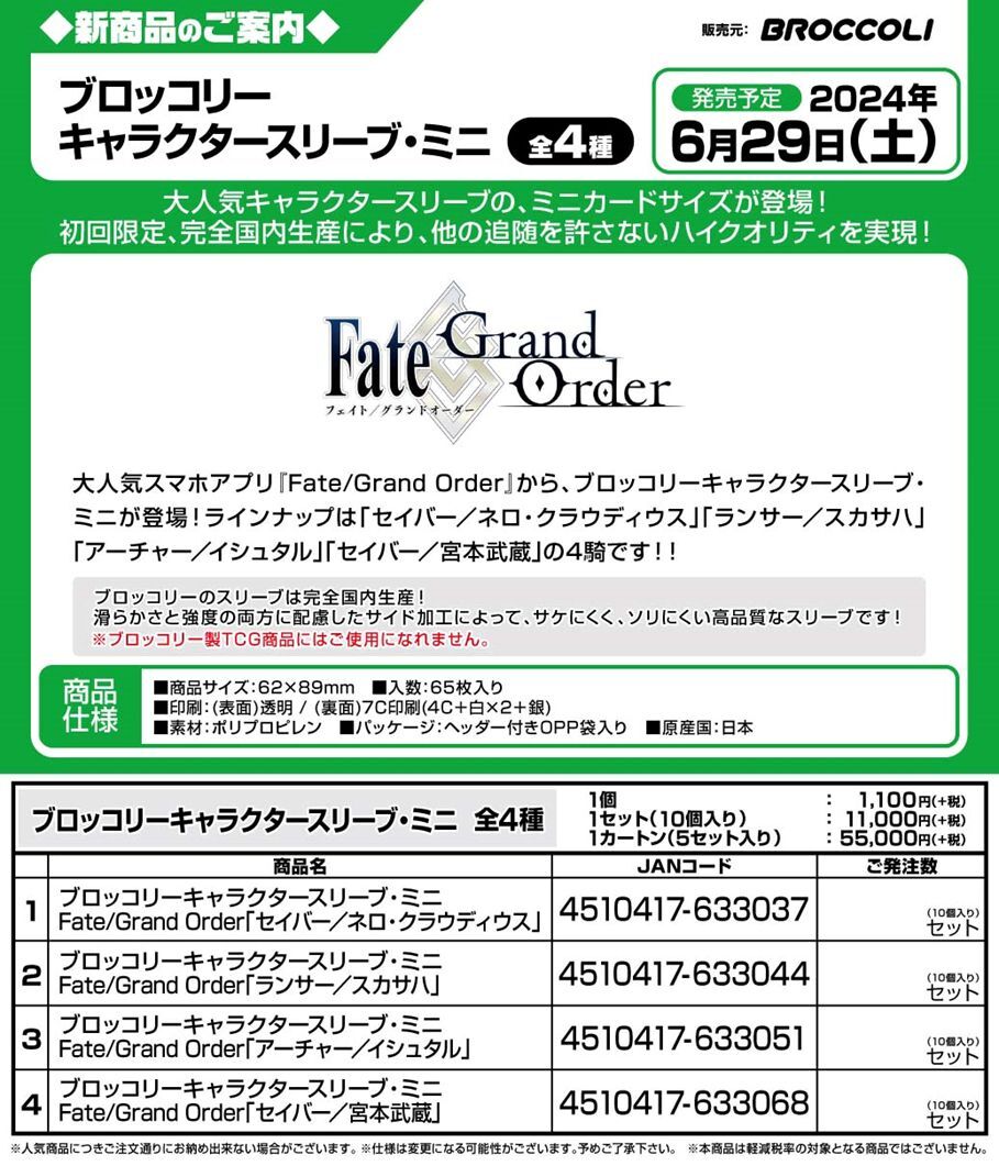 サプライ 【予約商品】ブロッコリーキャラクタースリーブ・ミニ Fate