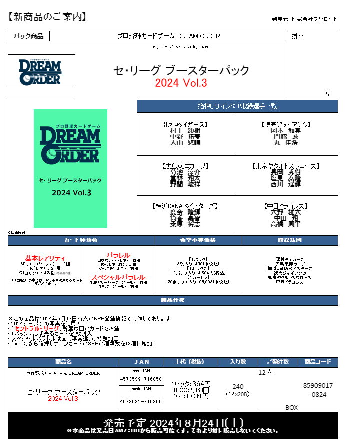 予約商品 【予約商品】プロ野球カードゲーム DREAM ORDER セ・リーグ 