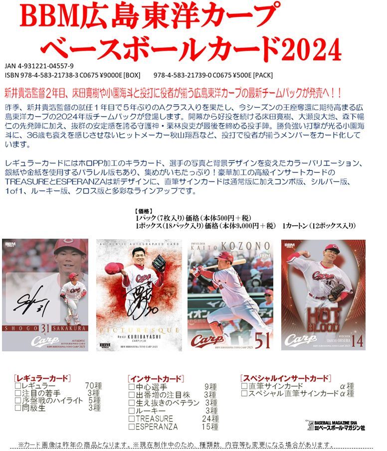 予約商品】BBM 広島東洋カープ ベースボールカード2024 BOX（18パック ...