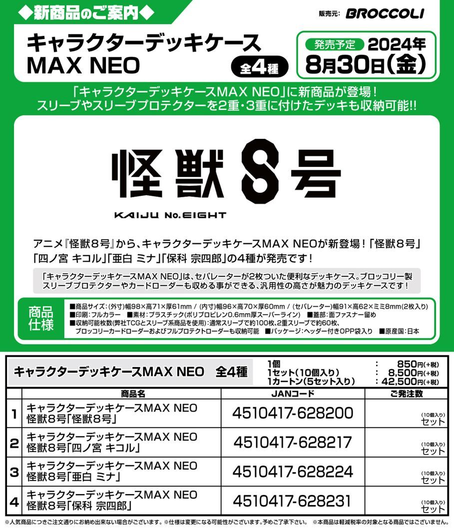 サプライ 【予約商品】キャラクターデッキケースMAX NEO 怪獣８号 
