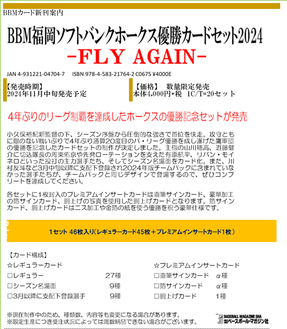 予約商品】BBM 2024 福岡ソフトバンクホークス優勝カードセット FLY AGAIN【24年11月中旬発売】 - PROJECT CORE 1号店