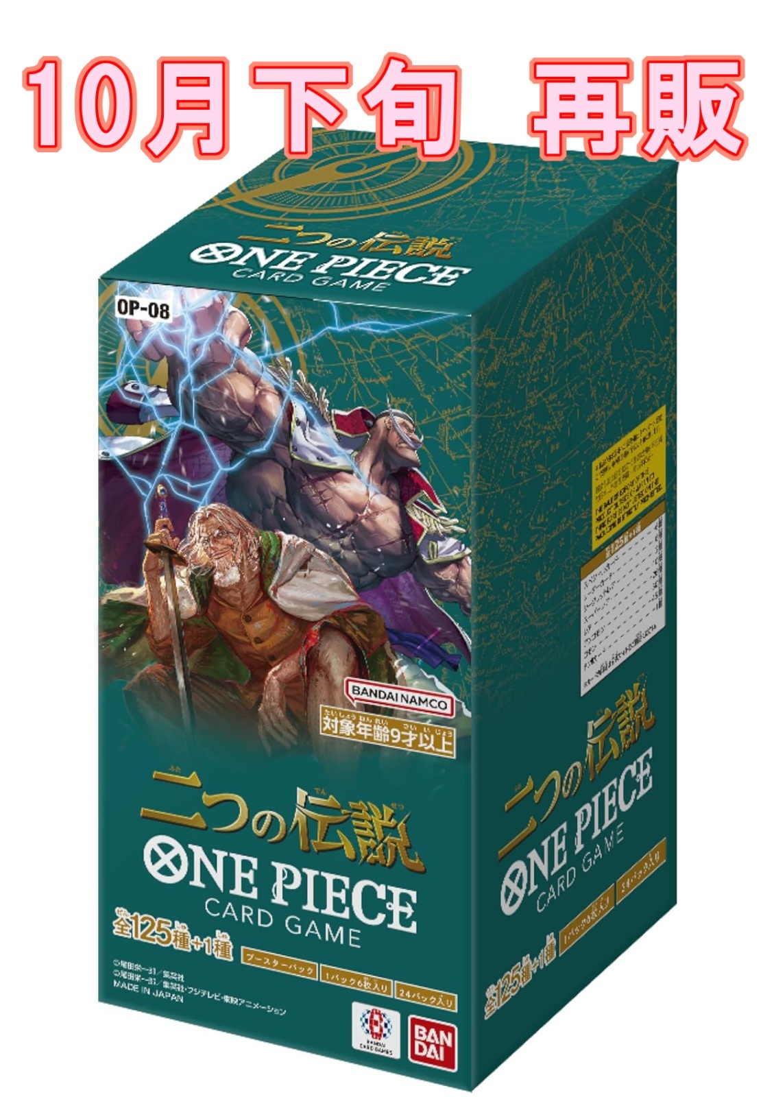 予約商品 【再販予約商品】ONE PIECEカードゲーム 二つの伝説【OP-08】 BOX（24パック入り）【24年10月下旬再販】