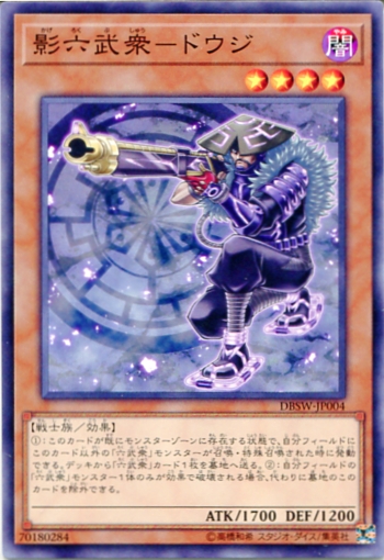 遊戯王 Dbsw 影六武衆 ドウジ ノーマル