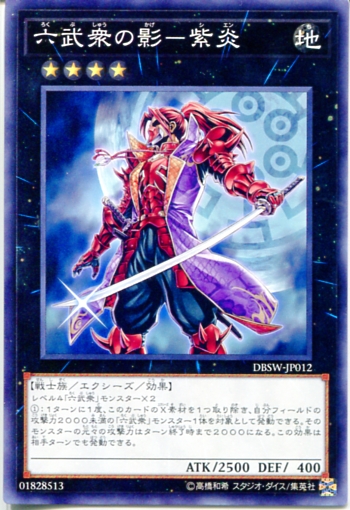 遊戯王 Dbsw 六武衆の影 紫炎 ノーマル